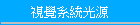 視覺系統光源